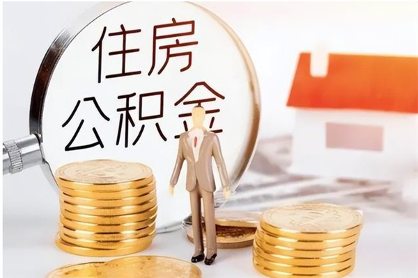 渭南公积金支取申请表（住房公积金提取申请表）