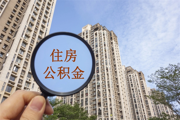 渭南市住房公积金怎么取出来（市住房公积金怎么提取）