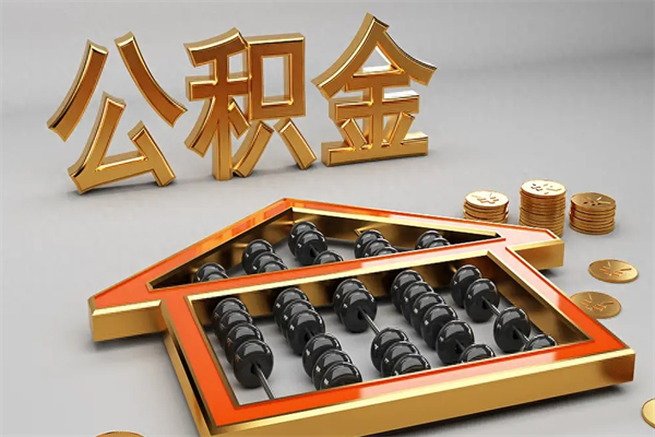 渭南离开公积金全部提出（住房公积金离开单位是否可以提取）