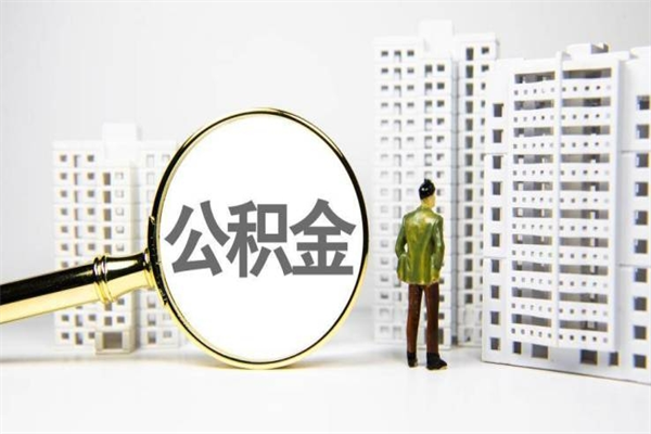 渭南离职住房公积金怎么取（离职公积金取出流程）