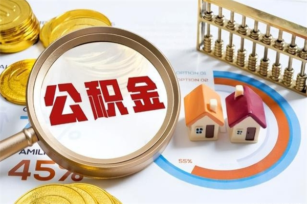 渭南住房封存公积金怎么取（封存住房公积金个人怎么提取）