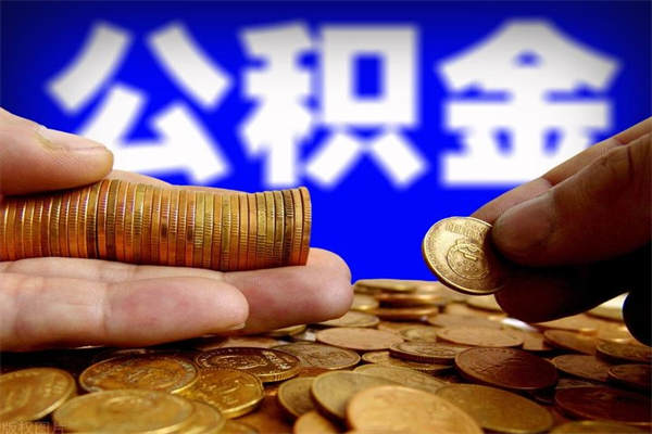 渭南公积金封存后怎么取（公积金封存怎么样提取）