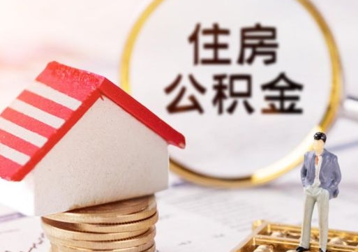 渭南封存在职公积金怎么取（在职员工住房公积金封存）