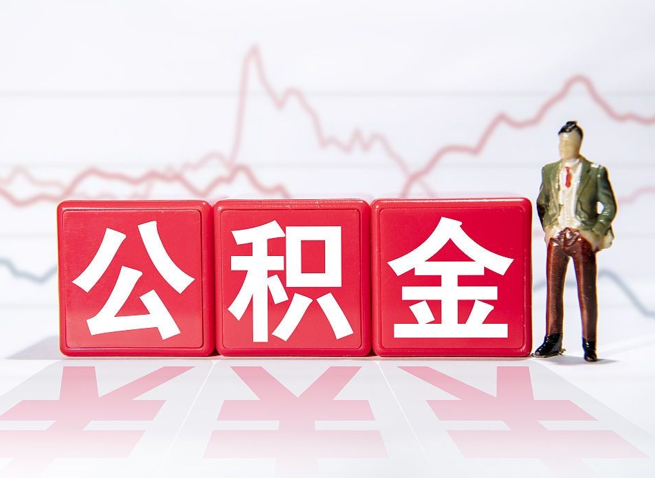 渭南代缴的公积金怎么能取出来（代缴的住房公积金可以贷款吗）