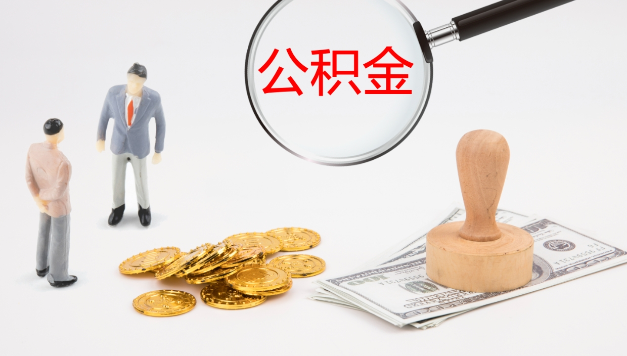 渭南公积金多少可以提（住房公积金多少钱可以提出来）
