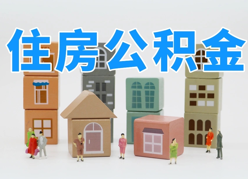 渭南辞职了住房在职公积金怎么取来（在单位辞职了住房公积金怎么取）