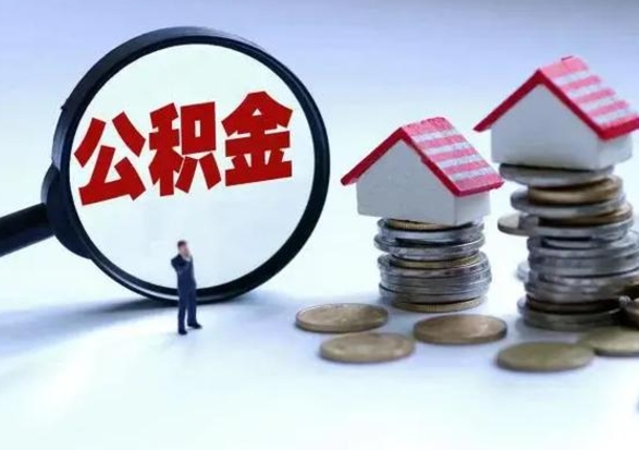 渭南个人公积金取（如何取个人公积金账户资金）
