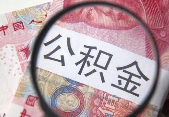 渭南2年提公积金（公积金2年提取一次,提额是一年的还是2年的）