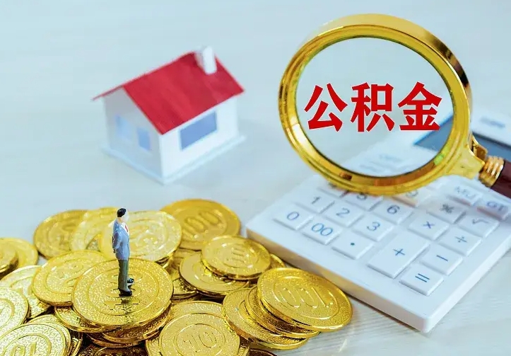 渭南离职公积金怎么取来啊（离职住房公积金怎么取）