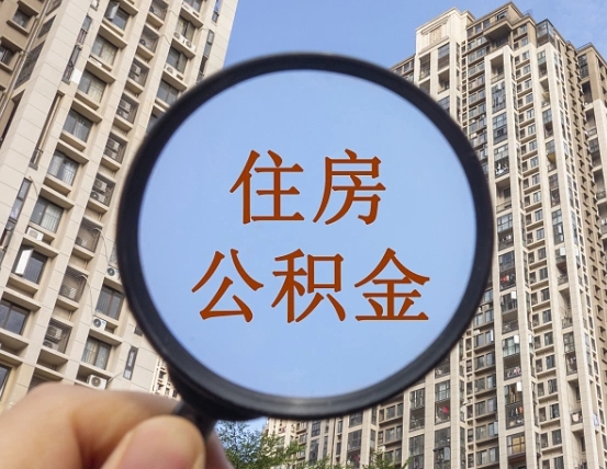 渭南公积金如何取（这么取住房公积金）