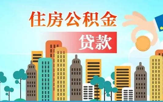 渭南代提住房公积金（代提住房公积金手续费）