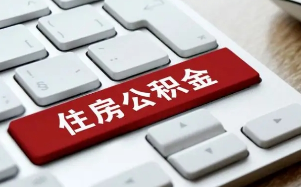 渭南公积金怎么提（2019提取公积金的方法）
