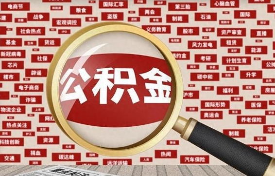 渭南离职后可以取公积金吗（离职以后能取公积金吗）