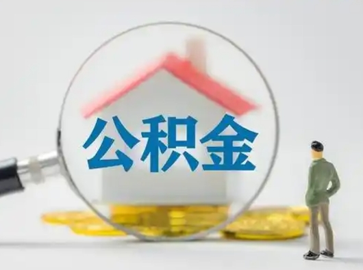 渭南怎么取出公积金的钱（怎么可以取出公积金）