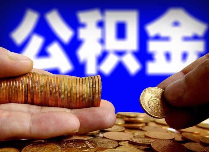 渭南取个人公积金（个人取公积金流程）